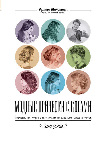 Модные прически с косами - Татьянин (2015)_0.jpg